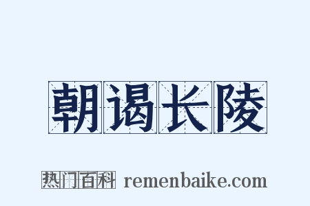 朝谒长陵是什么意思的图片